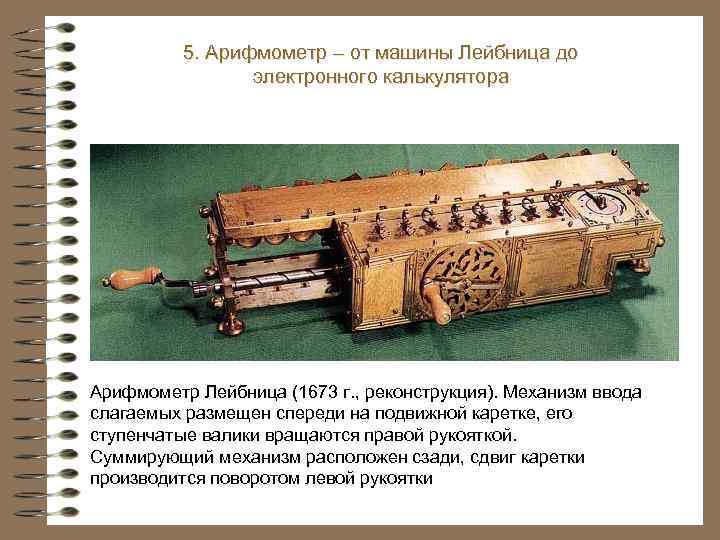 5. Арифмометр – от машины Лейбница до электронного калькулятора Арифмометр Лейбница (1673 г. ,