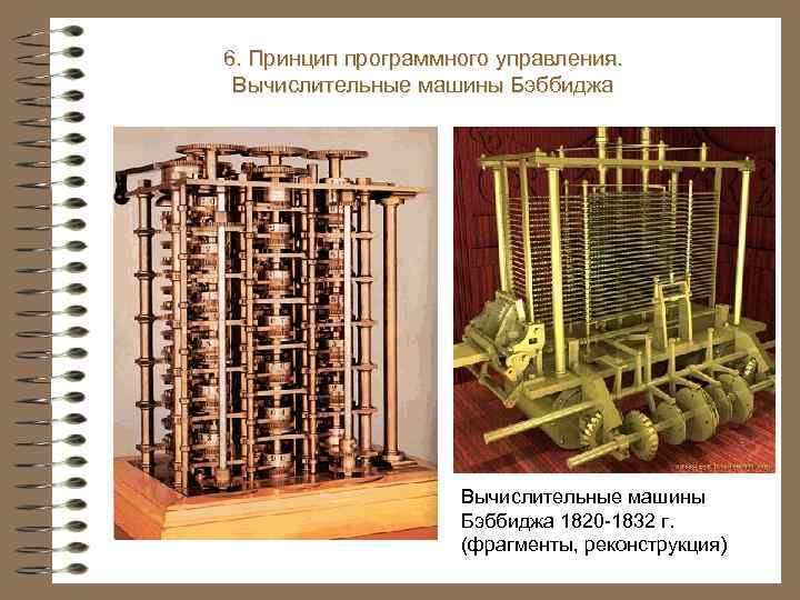 6. Принцип программного управления. Вычислительные машины Бэббиджа 1820 -1832 г. (фрагменты, реконструкция) 