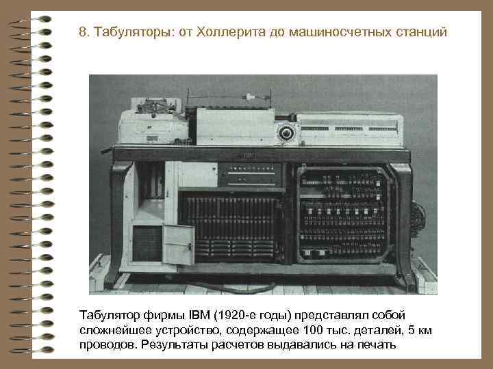 8. Табуляторы: от Холлерита до машиносчетных станций Табулятор фирмы IBM (1920 -е годы) представлял