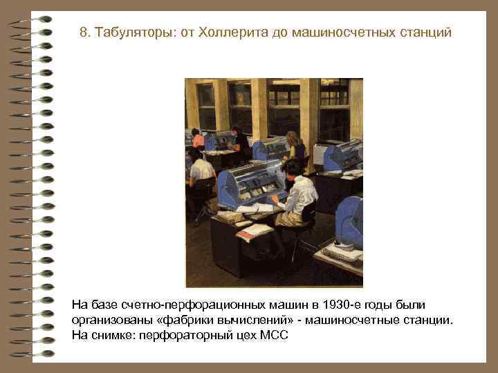 8. Табуляторы: от Холлерита до машиносчетных станций На базе счетно-перфорационных машин в 1930 -е