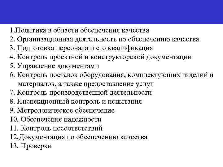 1. Политика в области обеспечения качества 2. Организационная деятельность по обеспечению качества 3. Подготовка