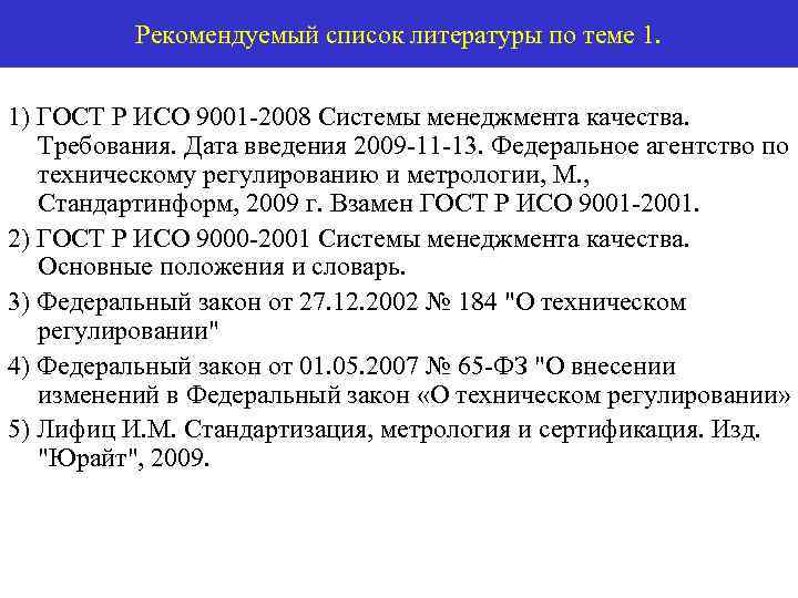 Рекомендуемый список литературы по теме 1. 1) ГОСТ Р ИСО 9001 -2008 Системы менеджмента