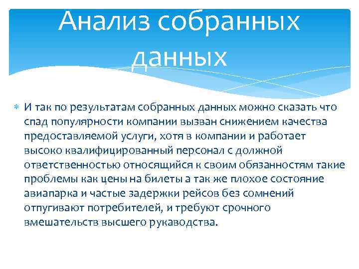 Анализ собранных данных И так по результатам собранных данных можно сказать что спад популярности