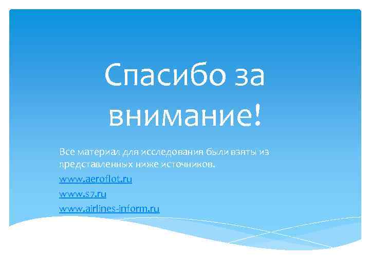 Спасибо за внимание! Все материал для исследования были взяты из представленных ниже источников. www.