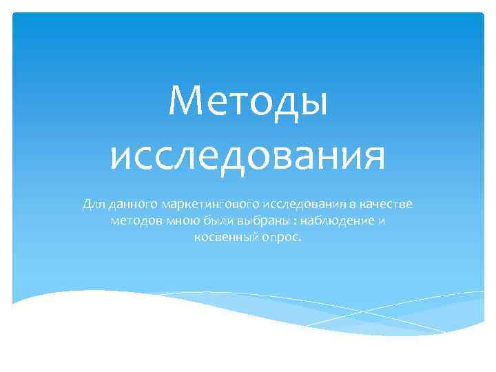 Методы исследования Для данного маркетингового исследования в качестве методов мною были выбраны : наблюдение