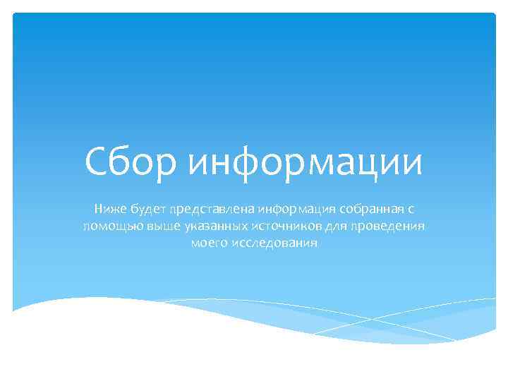 Сбор информации Ниже будет представлена информация собранная с помощью выше указанных источников для проведения