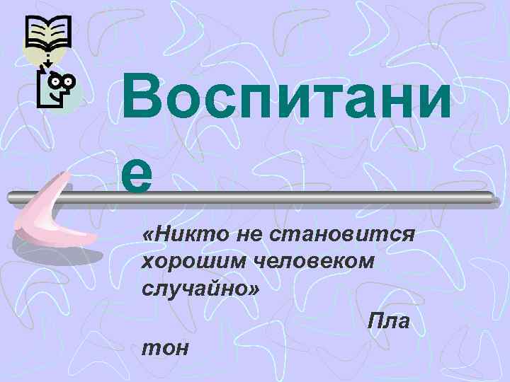 Люди никем не стали. Никто не становится хорошим человеком случайно. Никто не становится хорошим человеком случайно Платон. Никто не становится хорошим человеком случайно цитата. Хорошими людьми не становятся случайно.