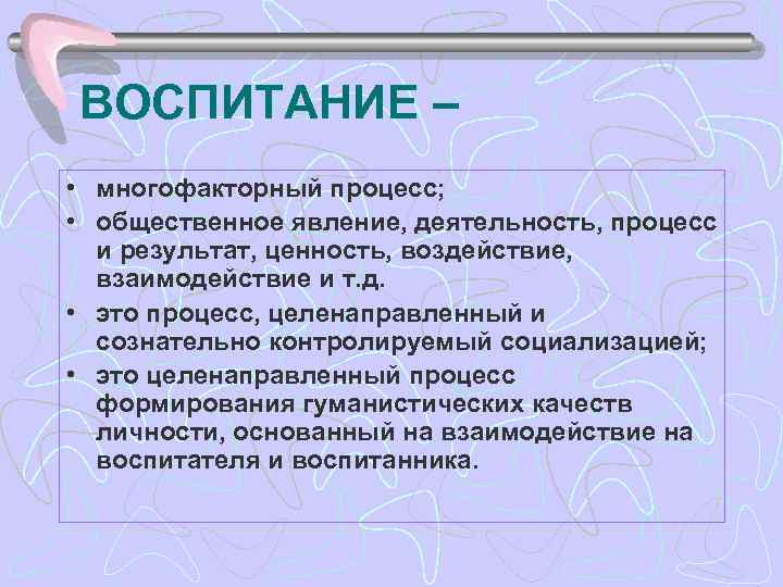 Воспитание является. Многофакторный процесс воспитания это. Процесс воспитания — процесс многофакторный. Многофакторность воспитательного процесса. Почему процесс воспитания многофакторный.