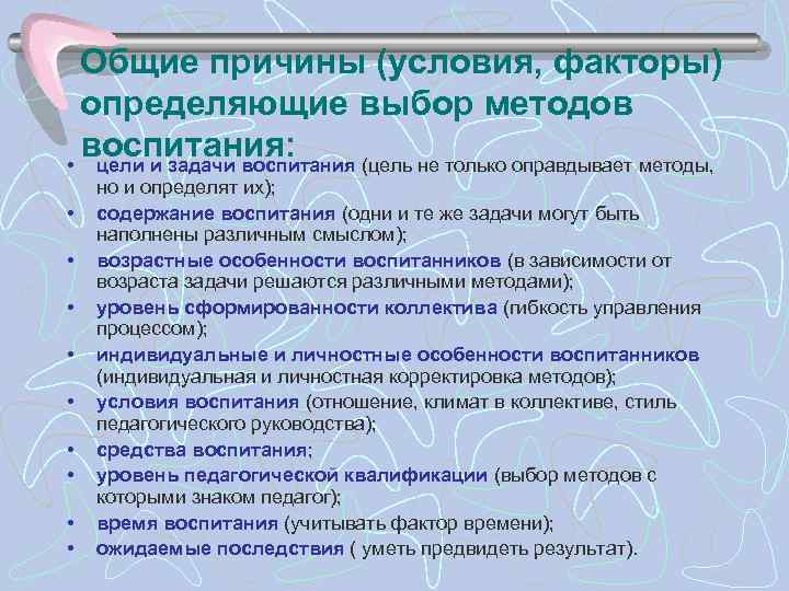 Почему конкретнее. Общие причины и факторы, определяющие выбор методов воспитания.. Условия выбора методов и средств воспитания.. Факторы отбора методов воспитания. Факторы, определяющие выбор методов воспитания.