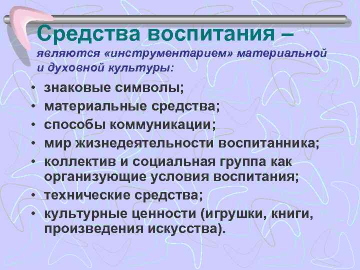 Средства воспитания – являются «инструментарием» материальной и духовной культуры: • • • знаковые символы;