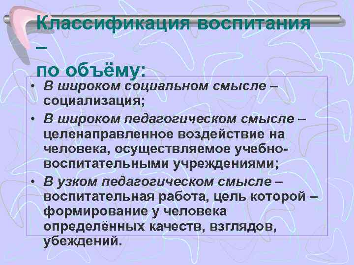 Классификация воспитания – по объёму: • В широком социальном смысле – социализация; • В