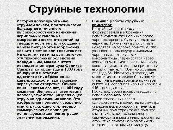 Струйные технологии • История популярной ныне • струйной печати, или технологии безударного точечного высокоскоростного