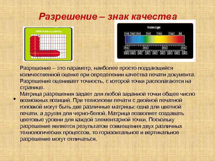 Разрешение – знак качества • Разрешение – это параметр, наиболее просто поддающийся количественной оценке