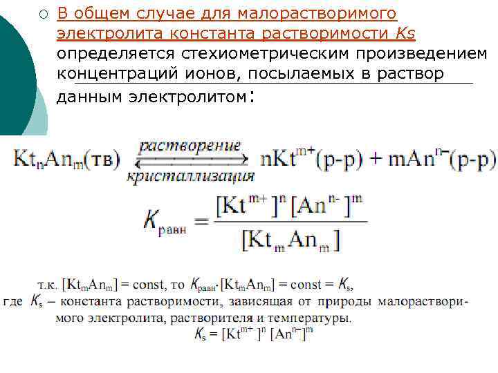 Растворимость электролитов. Константа растворимости. Произведение растворимости. Произведение концентрации ионов. Произведение растворимости малорастворимых электролитов.