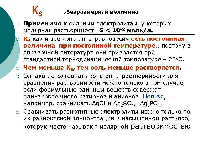 КS Безразмерная величина ¡ Применимо к сильным электролитам, у которых молярная растворимость S <