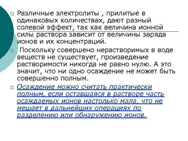 ¡ ¡ ¡ Различные электролиты , прилитые в одинаковых количествах, дают разный солевой эффект,