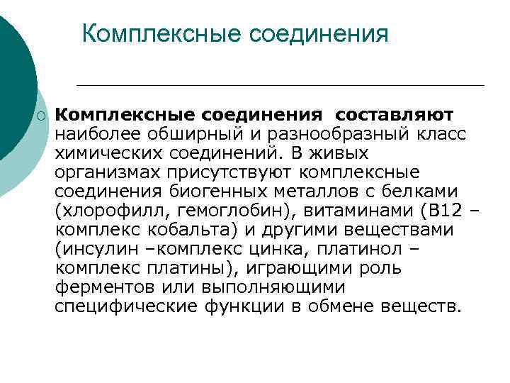 Комплексные соединения ¡ Комплексные соединения составляют наиболее обширный и разнообразный класс химических соединений. В