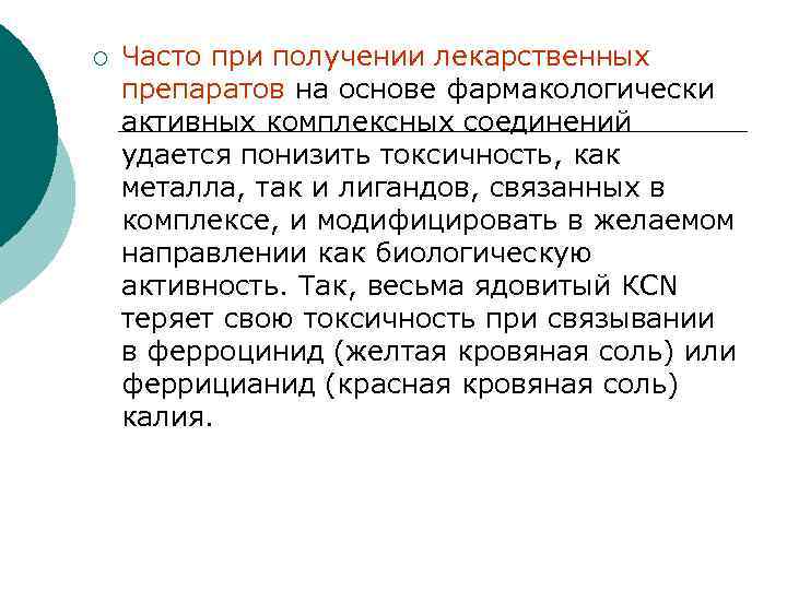 ¡ Часто при получении лекарственных препаратов на основе фармакологически активных комплексных соединений удается понизить