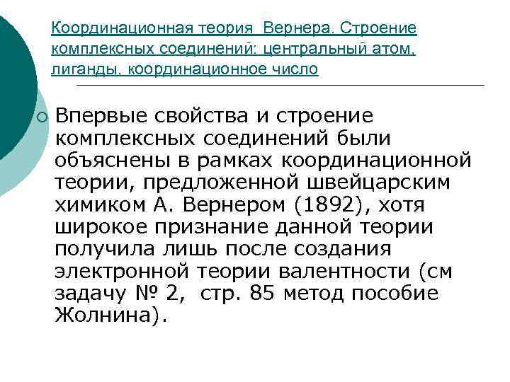 Координационная теория Вернера. Строение комплексных соединений: центральный атом, лиганды, координационное число ¡ Впервые свойства