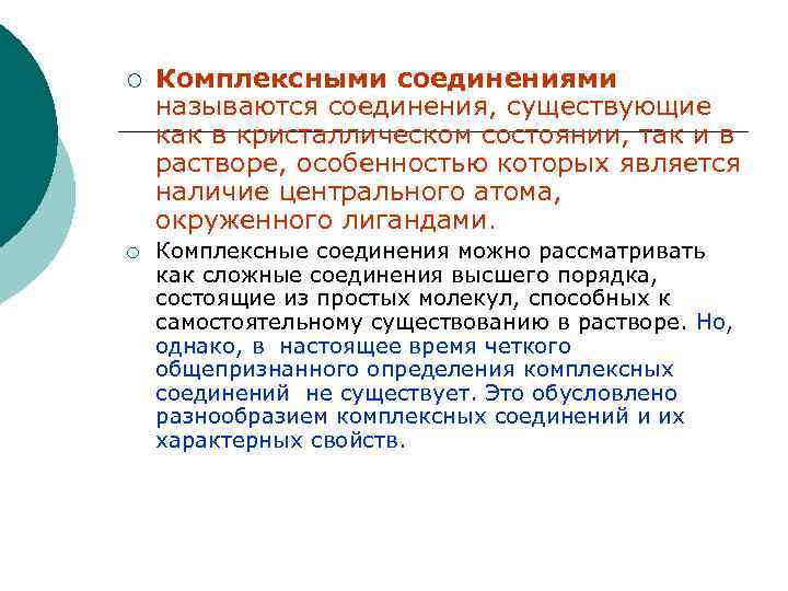 ¡ ¡ Комплексными соединениями называются соединения, существующие как в кристаллическом состоянии, так и в