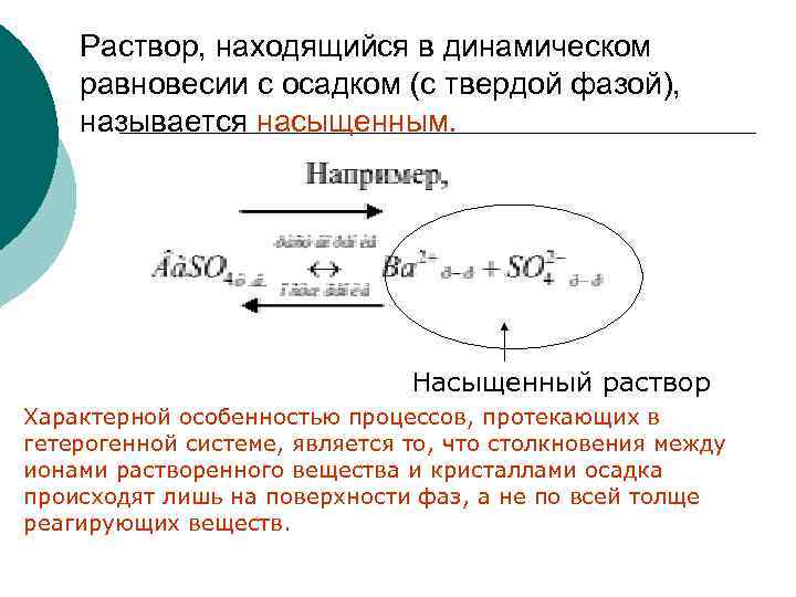 Процессы протекающие в растворах. Равновесие осадок раствор. Гетерогенные равновесия в системе осадок. Равновесия в гетерогенной системе раствор осадка. Равновесие в гетерогенной системе раствор-осадок.