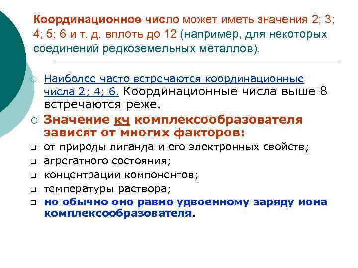 Координационное число может иметь значения 2; 3; 4; 5; 6 и т. д. вплоть