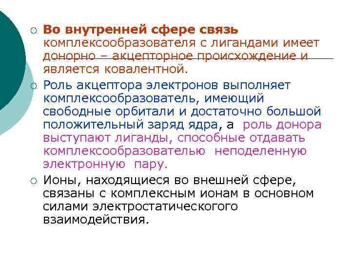¡ ¡ ¡ Во внутренней сфере связь комплексообразователя с лигандами имеет донорно – акцепторное