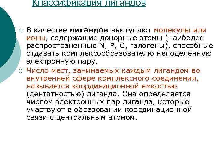Классификация лигандов ¡ ¡ В качестве лигандов выступают молекулы или ионы, содержащие донорные атомы