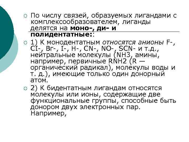 ¡ ¡ ¡ По числу связей, образуемых лигандами с комплексообразователем, лиганды делятся на моно-,
