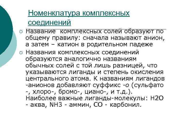 Номенклатура комплексных соединений ¡ ¡ Название комплексных солей образуют по общему правилу: сначала называют