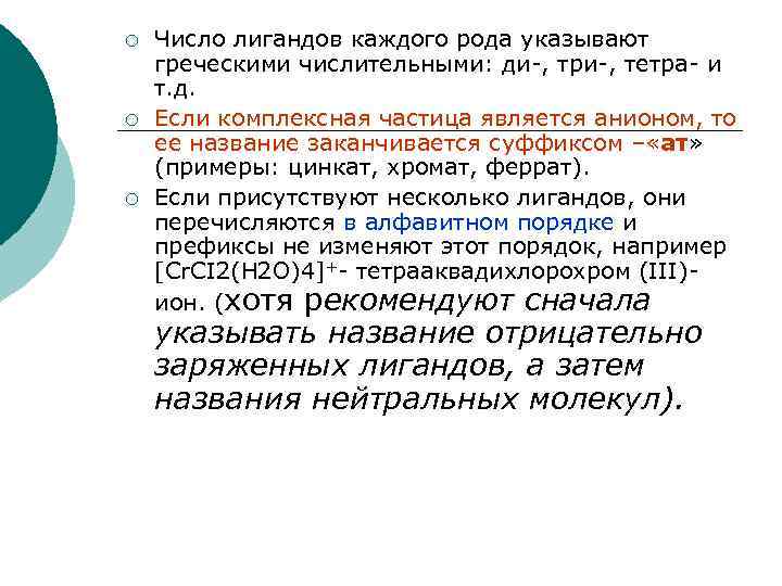 ¡ ¡ ¡ Число лигандов каждого рода указывают греческими числительными: ди-, три-, тетра- и