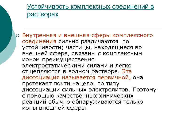 Устойчивость комплексных соединений в растворах ¡ Внутренняя и внешняя сферы комплексного соединения сильно различаются