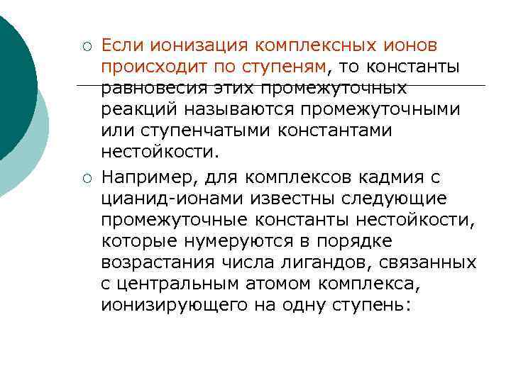 ¡ ¡ Если ионизация комплексных ионов происходит по ступеням, то константы равновесия этих промежуточных