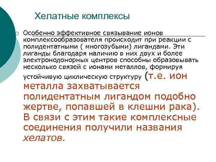 Хелатные комплексы ¡ Особенно эффективное связывание ионов комплексообразователя происходит при реакции с полидентатными (