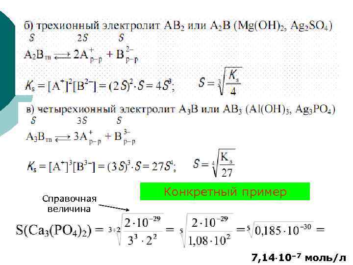 Справочная величина Конкретный пример 7, 14 10– 7 моль/л 