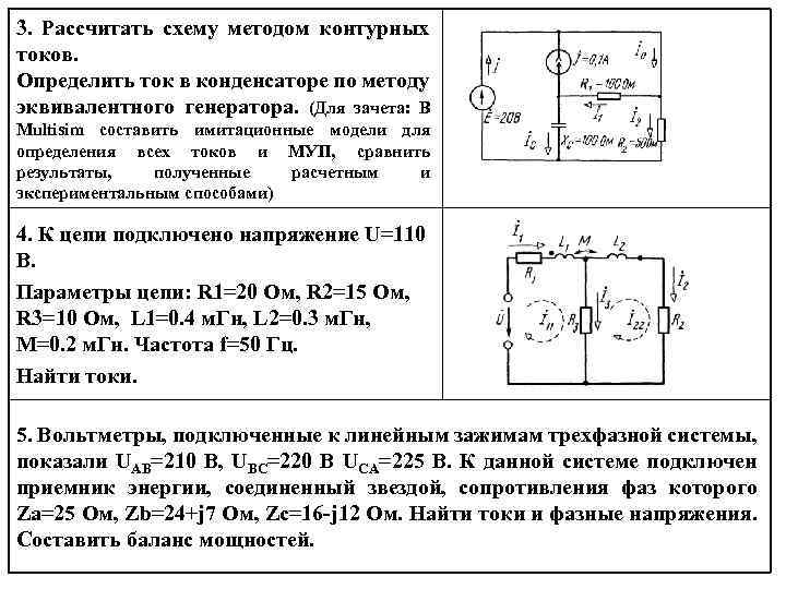 3. Рассчитать схему методом контурных токов. Определить ток в конденсаторе по методу эквивалентного генератора.