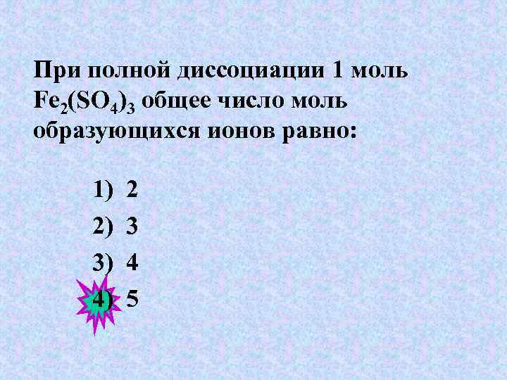 При полной диссоциации 1 моль Fe 2(SO 4)3 общее число моль образующихся ионов равно: