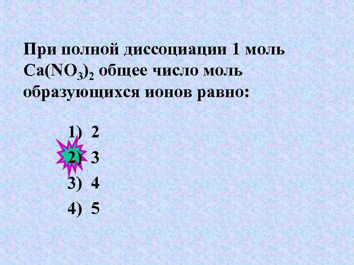 При полной диссоциации 1 моль Сa(NO 3)2 общее число моль образующихся ионов равно: 1)