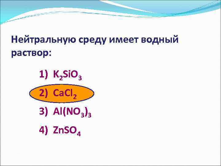 Одинаковую среду имеют растворы. Нейтральную среду имеет. Нейтральную среду имеет Водный раствор. Нейтральную реакцию среды имеет раствор:. Нейтральную среду имеет Водный раствор соли.