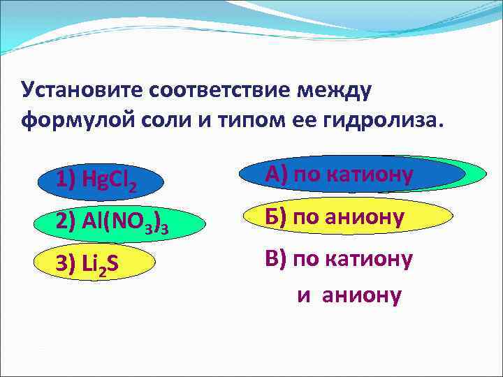 Установите соответствие формула соли тип гидролиза. Установите соответствие между формулой соли и типом гидролиза. Установите соответствие между формулой соли и типом ее гидролиза. Соответствие между формулой соли и типом ее гидролиза.