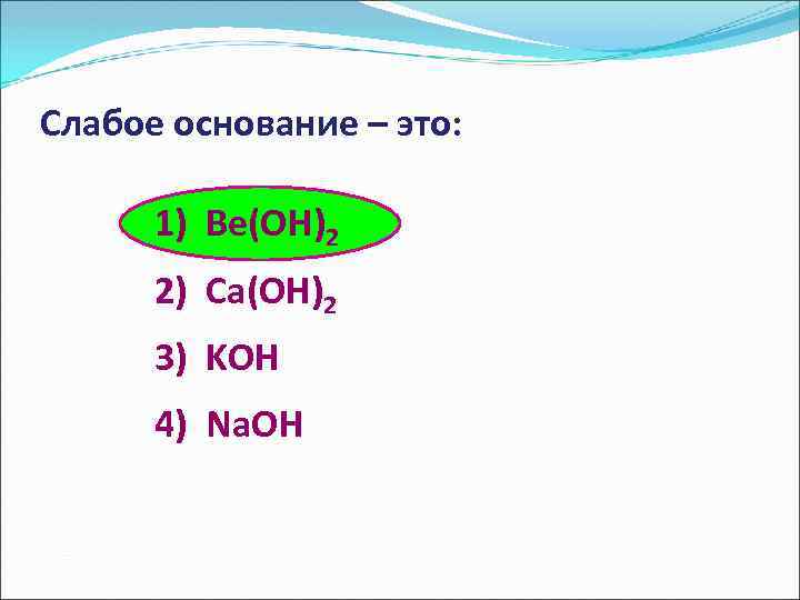 H2sio3 сильная или слабая. Слабые основания. CA Oh слабое основание. Be Oh 2 основание. CA Oh 2 слабое основание.