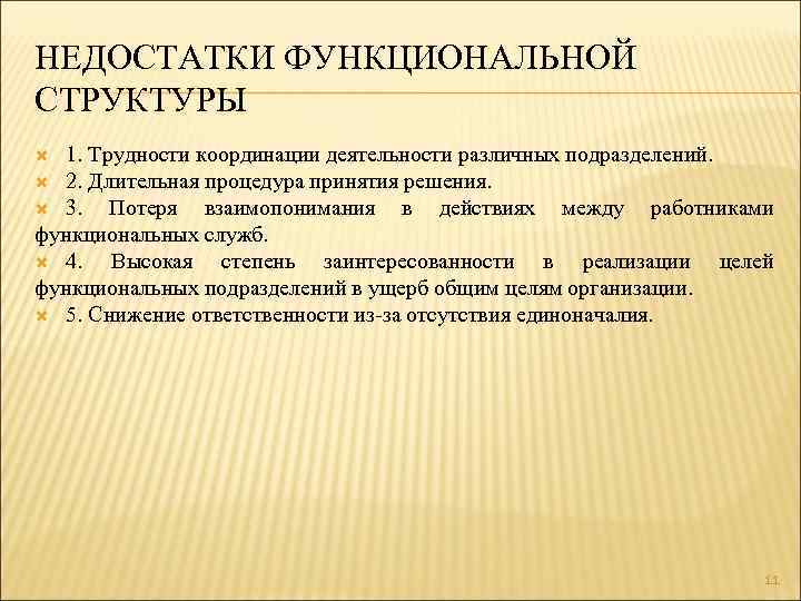НЕДОСТАТКИ ФУНКЦИОНАЛЬНОЙ СТРУКТУРЫ 1. Трудности координации деятельности различных подразделений. 2. Длительная процедура принятия решения.