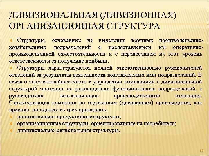 ДИВИЗИОНАЛЬНАЯ (ДИВИЗИОННАЯ) ОРГАНИЗАЦИОННАЯ СТРУКТУРА Структуры, основанные на выделении крупных производственнохозяйственных подразделений с предоставлением им