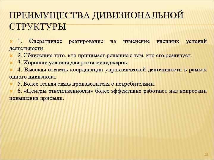 ПРЕИМУЩЕСТВА ДИВИЗИОНАЛЬНОЙ СТРУКТУРЫ 1. Оперативное реагирование на изменение внешних условий деятельности. 2. Сближение того,