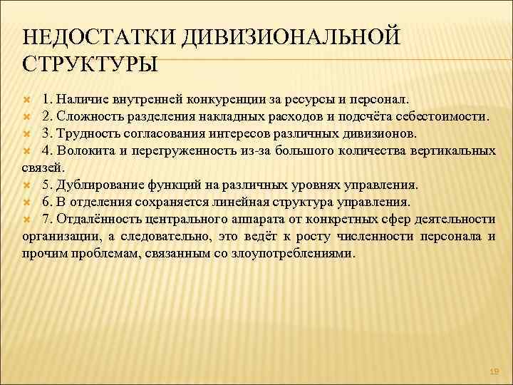 НЕДОСТАТКИ ДИВИЗИОНАЛЬНОЙ СТРУКТУРЫ 1. Наличие внутренней конкуренции за ресурсы и персонал. 2. Сложность разделения