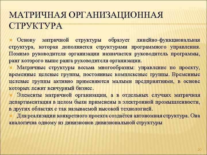 МАТРИЧНАЯ ОРГАНИЗАЦИОННАЯ СТРУКТУРА Основу матричной структуры образует линейно-функциональная структура, которая дополняется структурами программного управления.