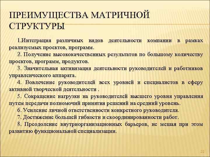 ПРЕИМУЩЕСТВА МАТРИЧНОЙ СТРУКТУРЫ 1. Интеграция различных видов деятельности компании в рамках реализуемых проектов, программ.