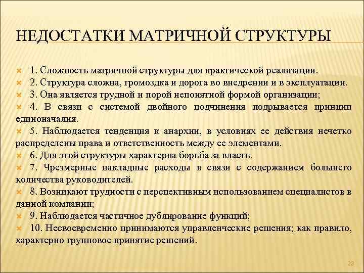 НЕДОСТАТКИ МАТРИЧНОЙ СТРУКТУРЫ 1. Сложность матричной структуры для практической реализации. 2. Структура сложна, громоздка