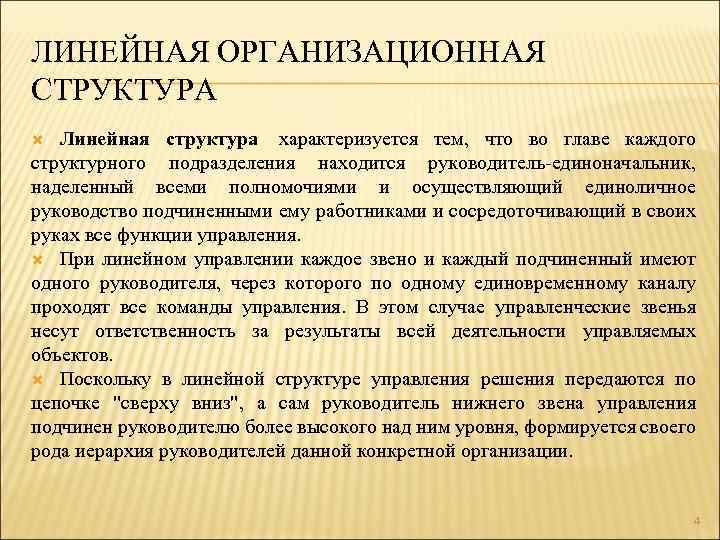 ЛИНЕЙНАЯ ОРГАНИЗАЦИОННАЯ СТРУКТУРА Линейная структура характеризуется тем, что во главе каждого структурного подразделения находится