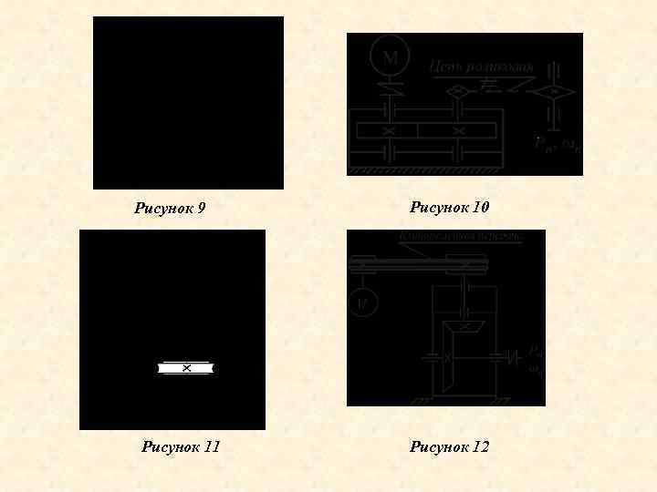 Рисунок 9 Рисунок 11 Рисунок 10 Рисунок 12 